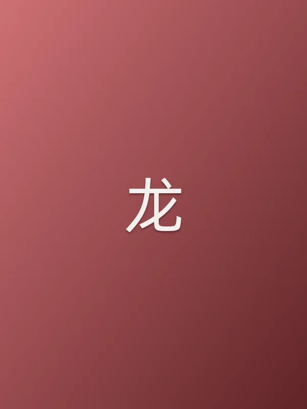 龙