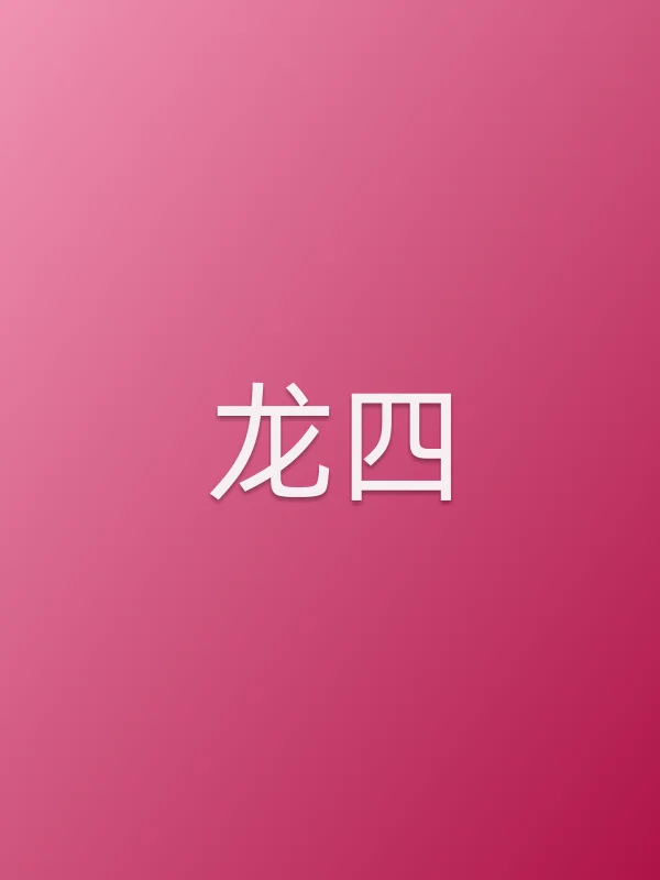 龙四