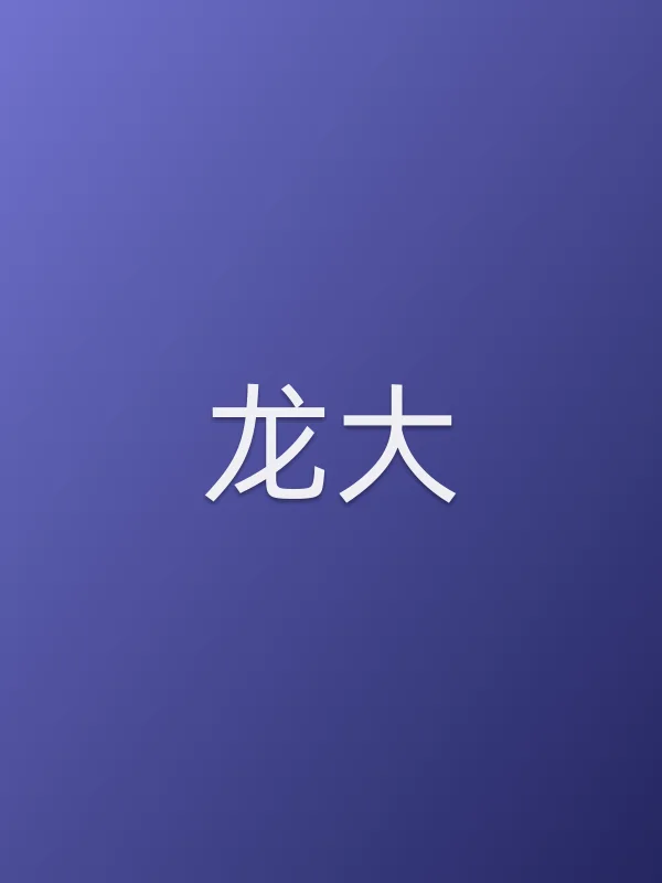 龙大