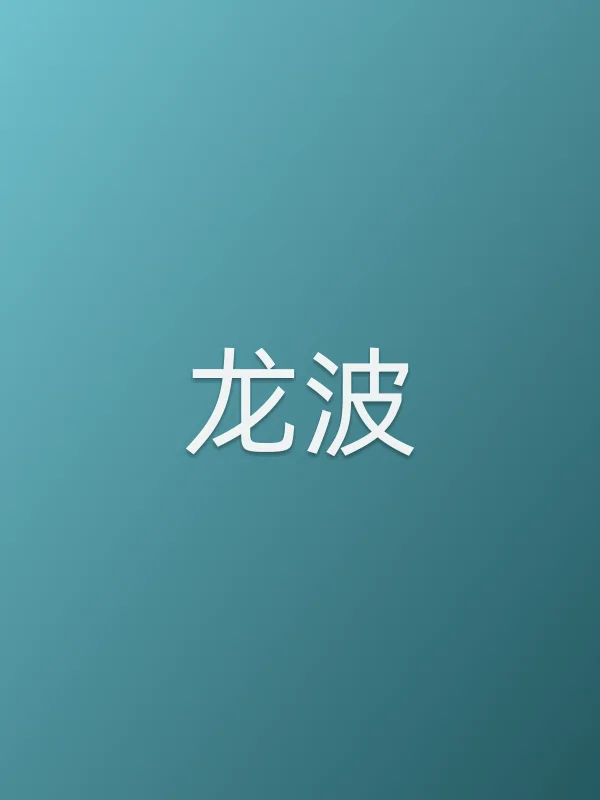 龙波