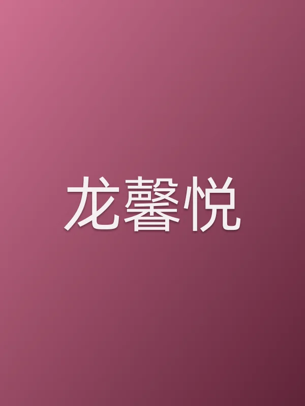 龙馨悦个人资料