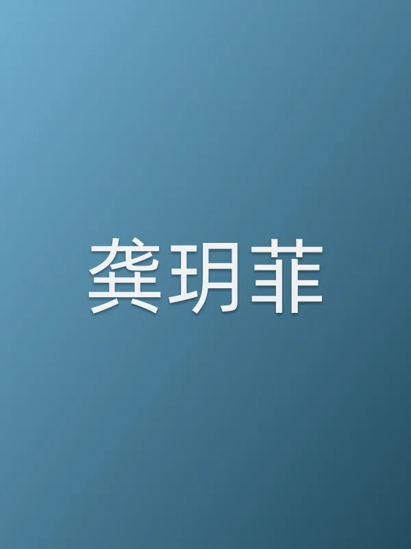 龚玥菲个人资料