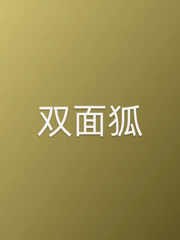 双面狐电影海报