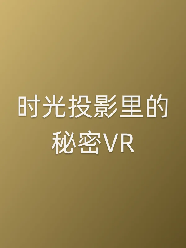 时光投影里的秘密VR电影海报