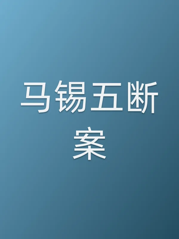 马锡五断案电影海报