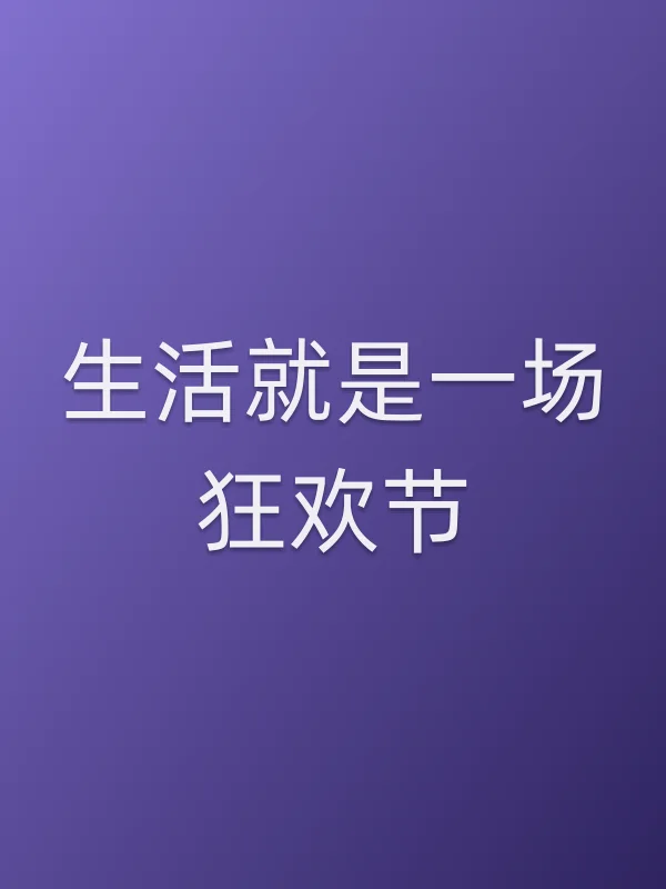 生活就是一场狂欢节电影海报