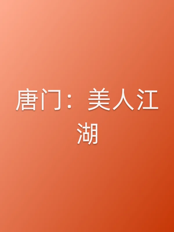 《唐门:美人江湖电影
