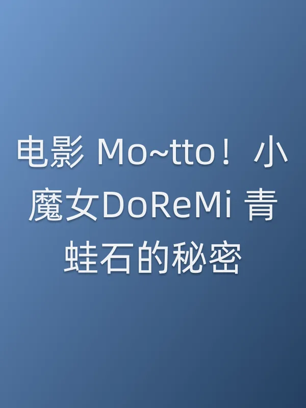 电影 Mo~tto！小魔女DoReMi 青蛙石的秘密电影海报