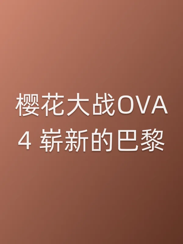 樱花大战OVA4 崭新的巴黎电影海报