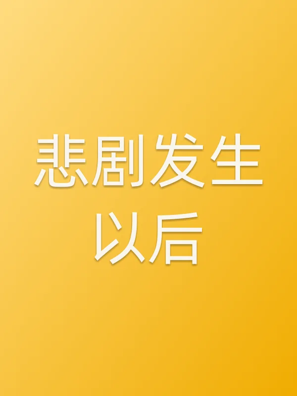 悲剧发生以后电影海报