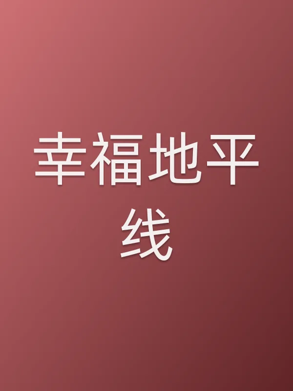 幸福地平线电影海报