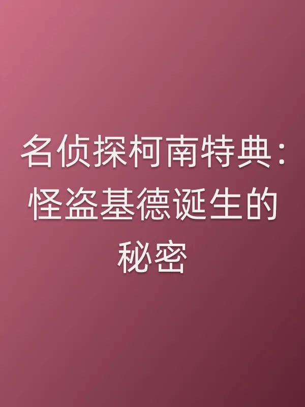 名侦探柯南特典：怪盗基德诞生的秘密电影海报