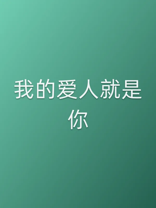 我的爱人就是你电影海报