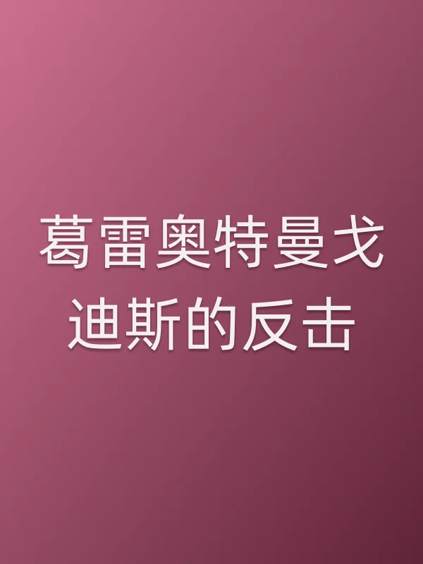 葛雷奥特曼戈迪斯的反击