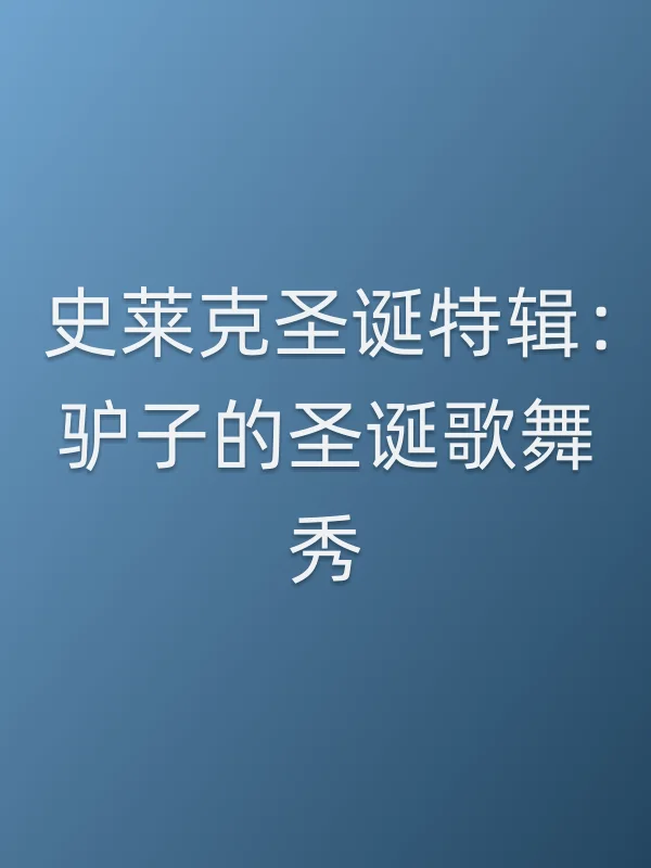 史莱克圣诞特辑：驴子的圣诞歌舞秀在线观看
