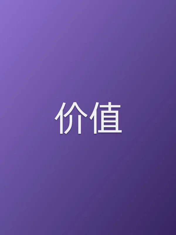 价值电影海报