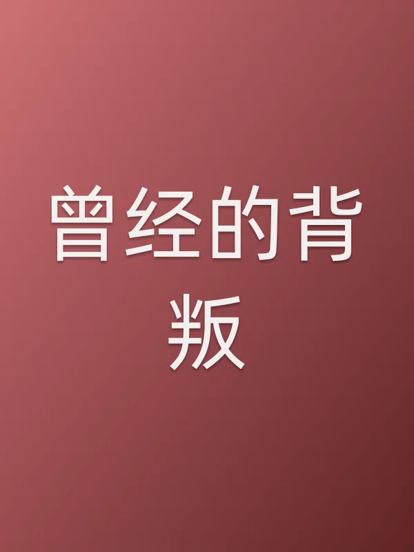 曾经的背叛电影海报