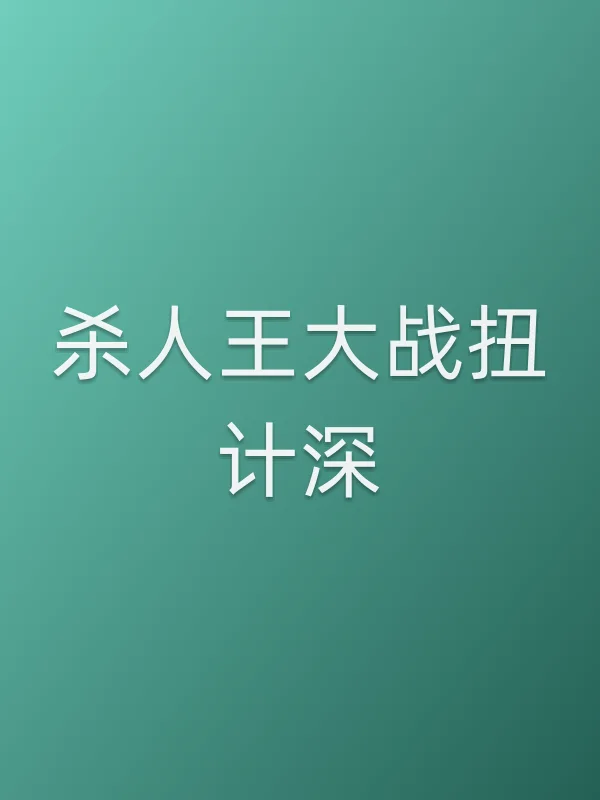 ■■王大战扭计深电影海报