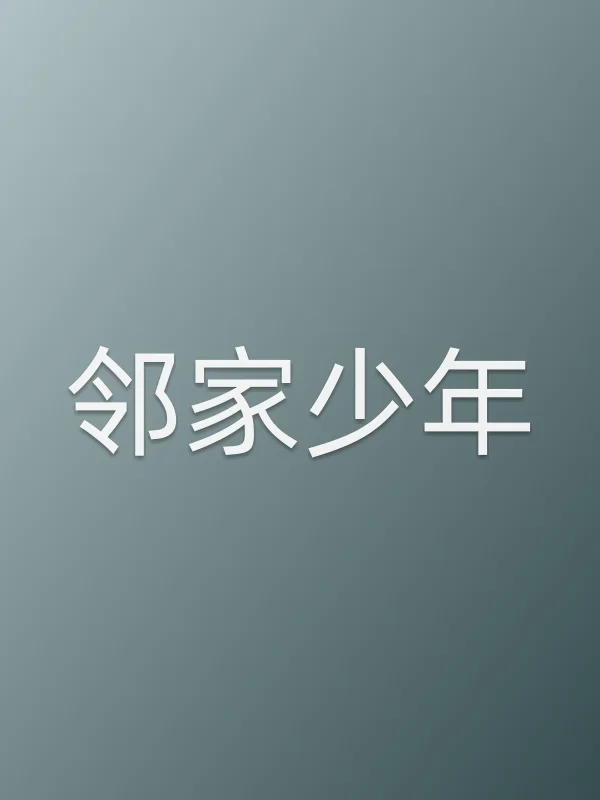 邻家少年