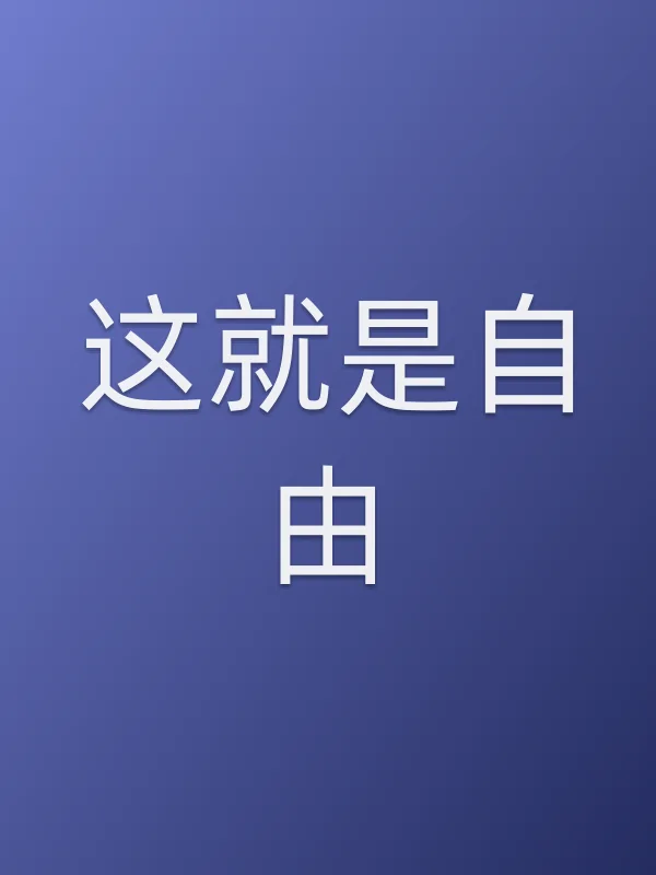 这就是■■电影海报