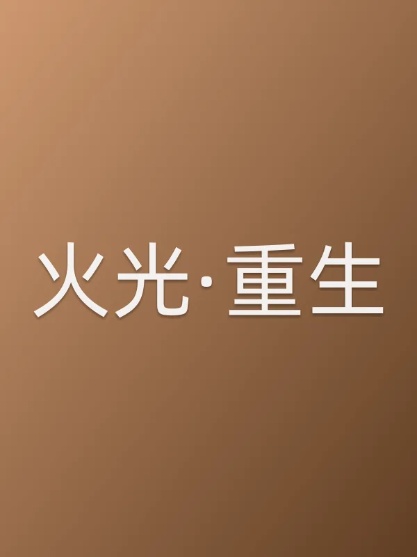 《火光·重生电影