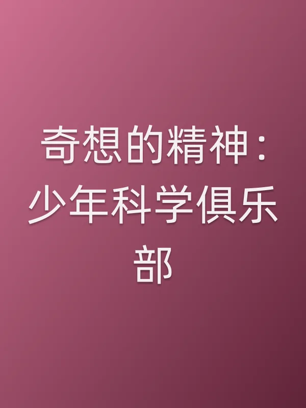 奇想的精神：少年科学俱乐部电影海报
