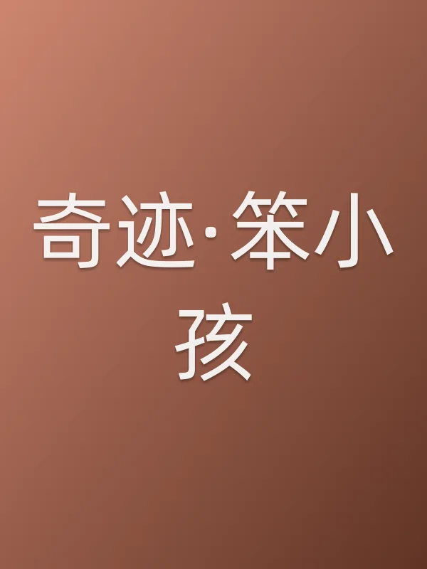 《奇迹·笨小孩电影