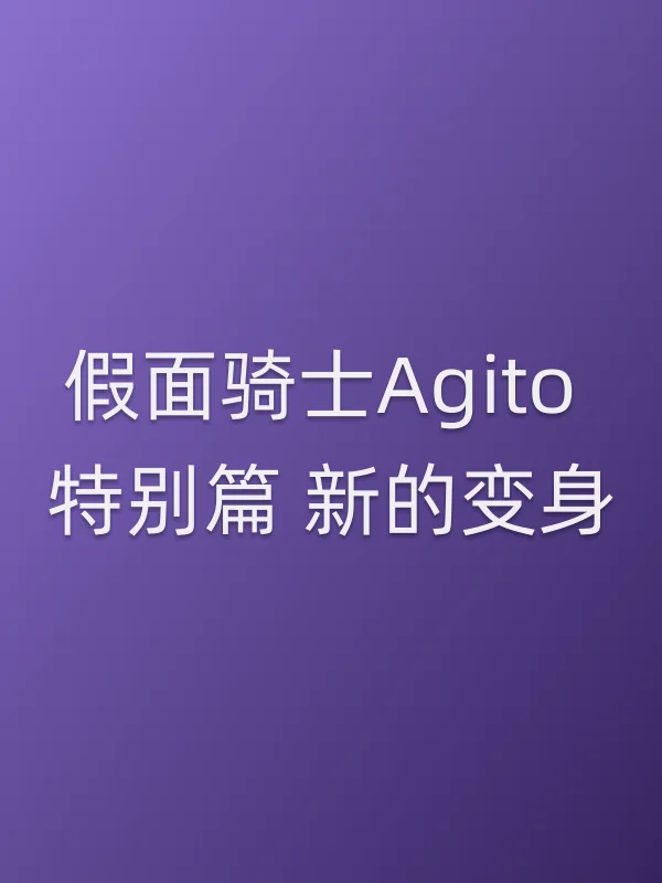 假面骑士Agito 特别篇 新的变身电影海报
