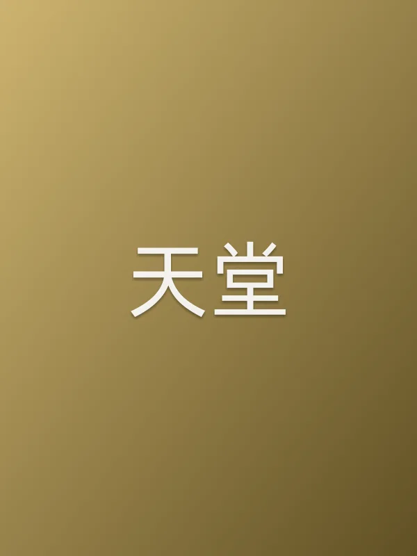 天堂电影海报