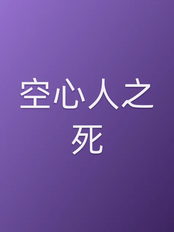 空心人之死电影海报