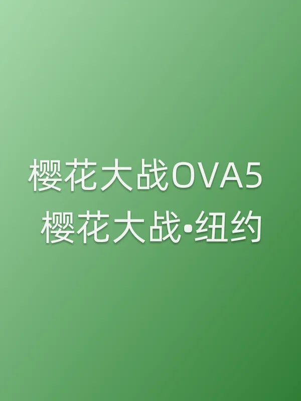 樱花大战OVA5 樱花大战•纽约电影海报