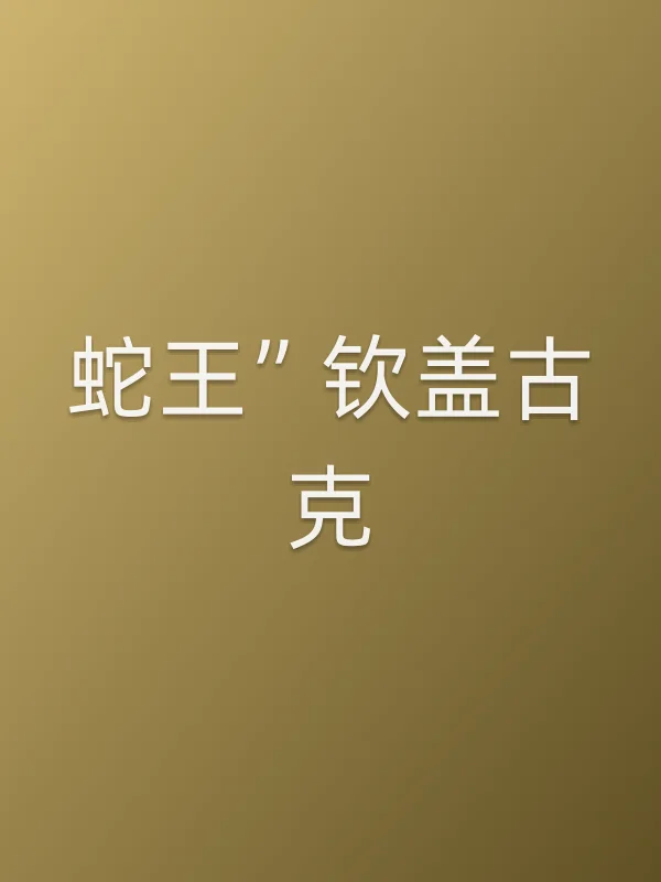“蛇王”钦盖古克电影海报