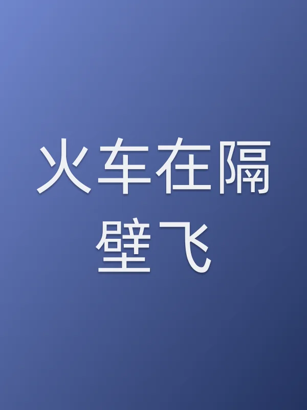 火车在隔壁飞电影海报