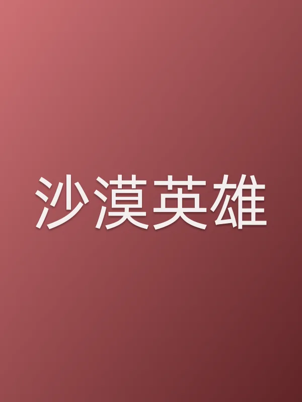 沙漠英雄