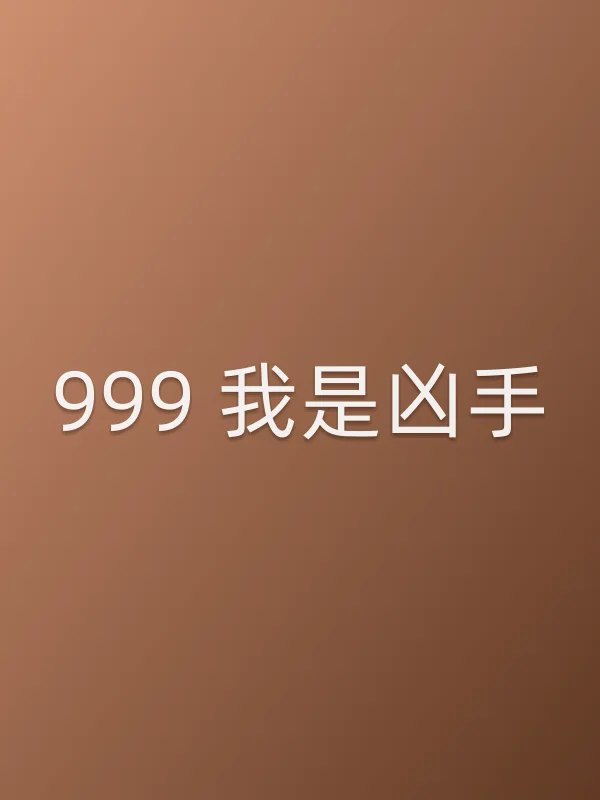 999 我是凶手电影海报