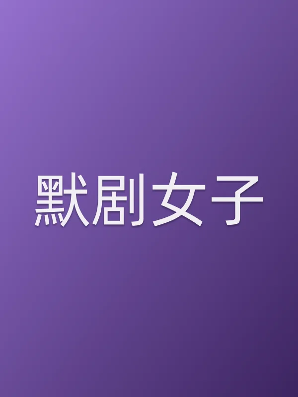 默剧女子电影海报