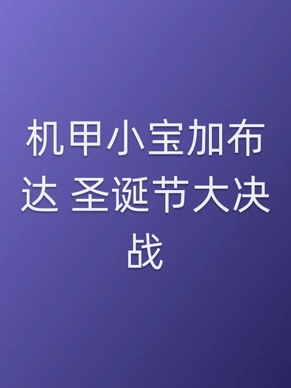 机甲小宝加布达 圣诞节大决战！！