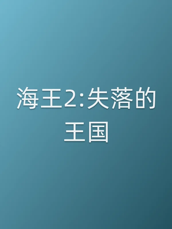 海王2:失落的王国电影海报