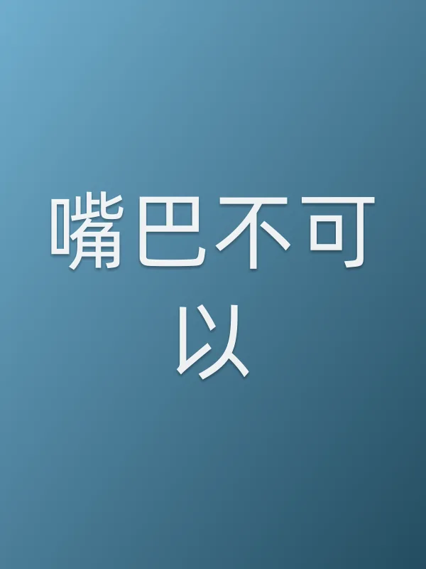 《嘴巴不可以电影