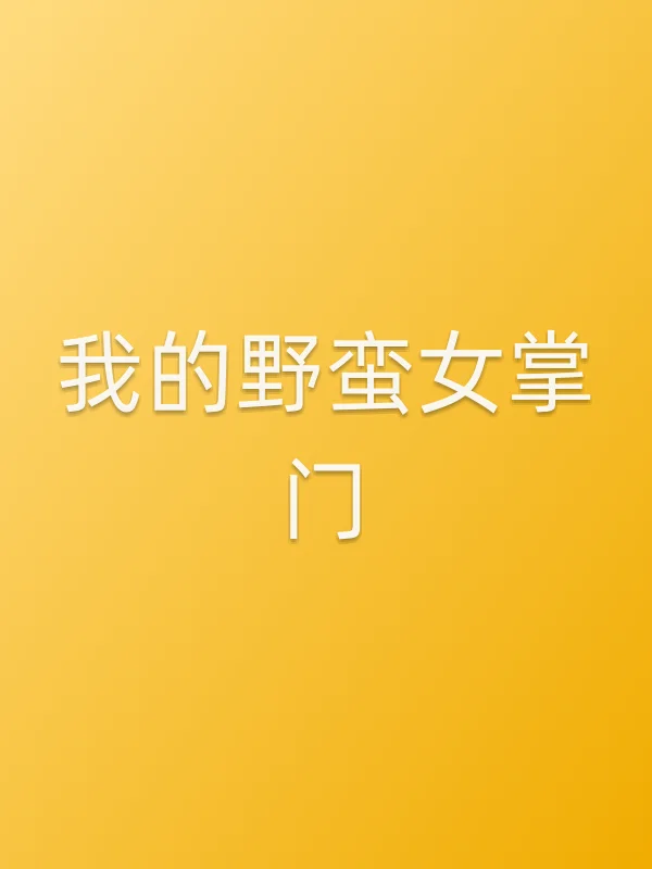 《我的野蛮女掌门电影