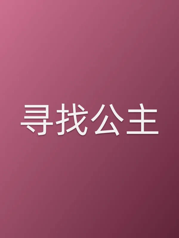 寻找公主电影海报