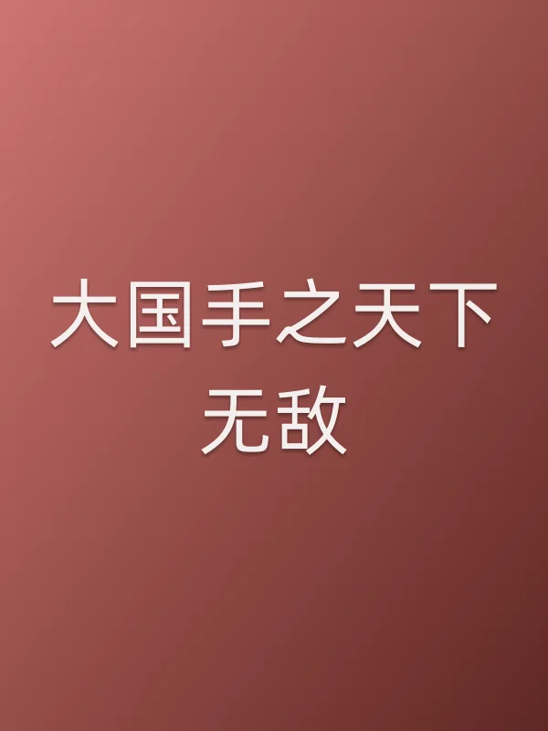 大国手之天下■■电影海报