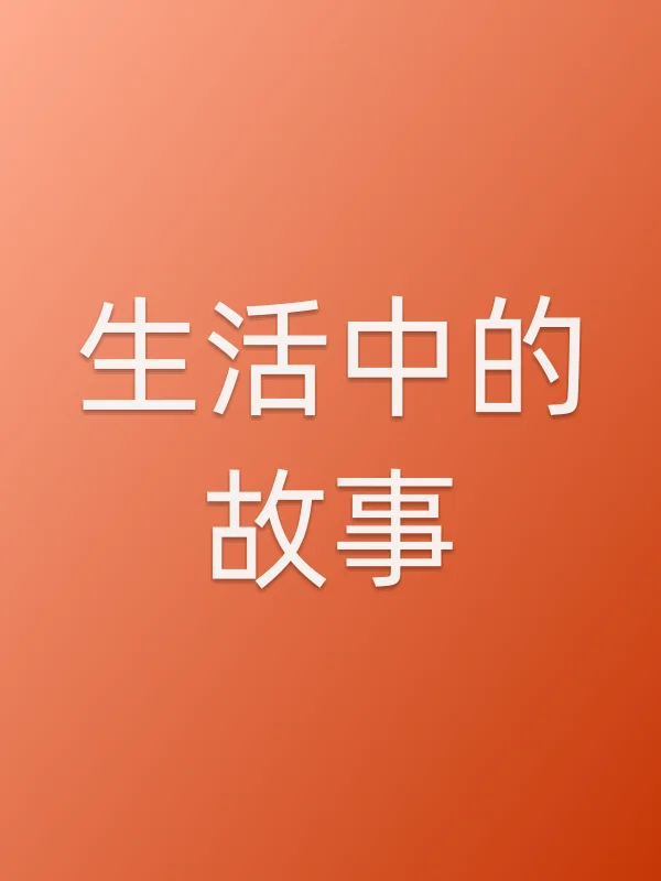 生活中的故事电影海报