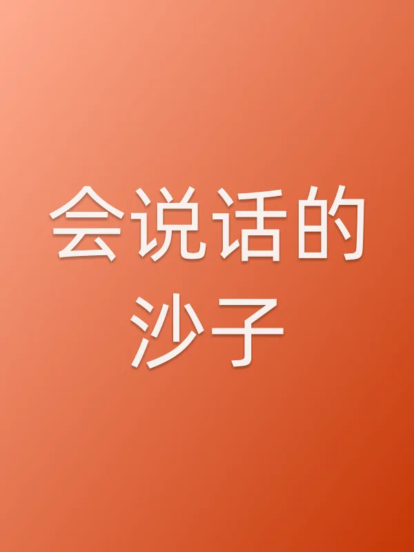 会说话的沙子电影海报