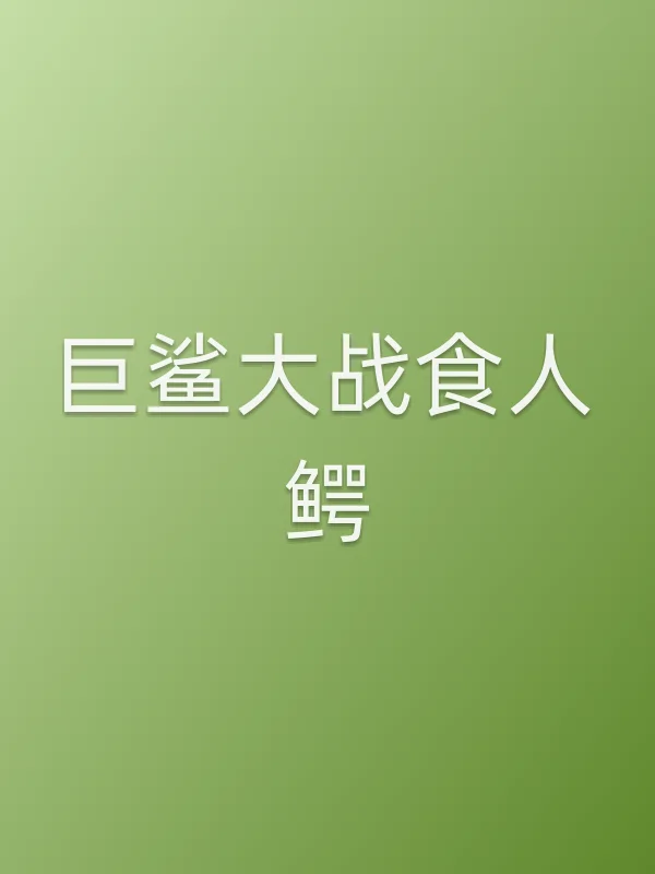 巨鲨大战食人鳄电影海报