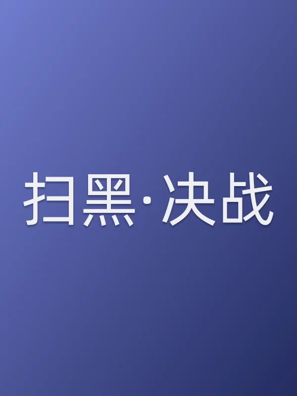 《扫黑·决战电影