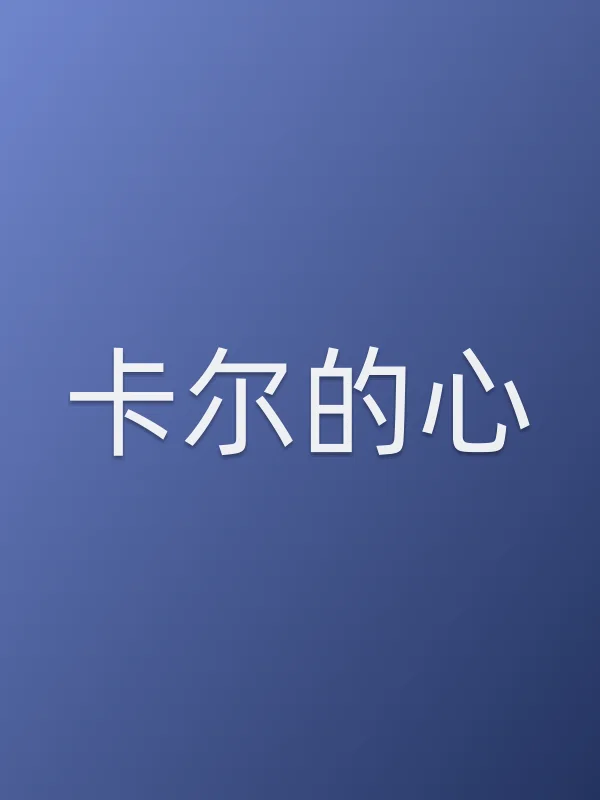 卡尔的心电影海报