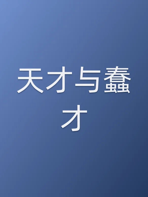 天才与蠢才