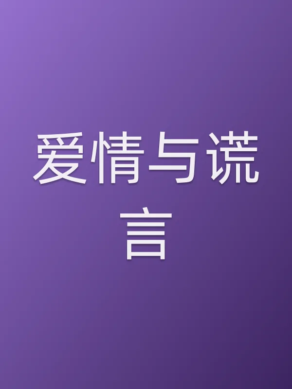 爱情与谎言电影海报
