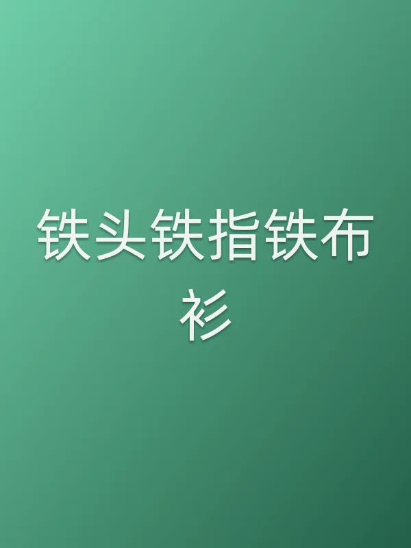 《铁头铁指铁布衫电影